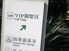 -中铁花水湾温泉酒店(大邑店)