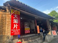 -邓氏大薄片
