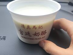 -清真马记宫廷奶酪(农光里店)
