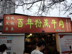 门面-百年粉蒸牛肉