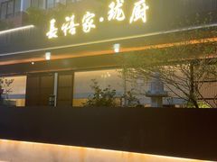 -长禧家.珑厨(东风东路店)