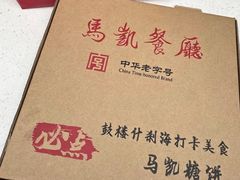 -马凯餐厅(地安门店)