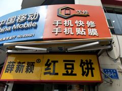 门面-薛新颖红豆饼(中式甜点山师店)