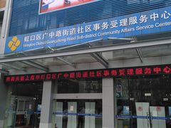 -虹口区广中路街道社区事务受理服务中心