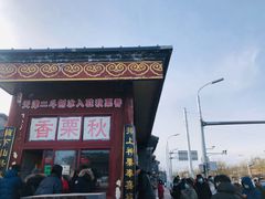 糖炒栗子-秋栗香(地安门店)