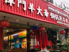 -津门老羊家·铜锅涮羊肉·烧烤(科技园店)