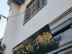 -徐家鸭子·非遗烤鸭(老门东店)