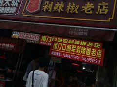 门面-南门口湘军剁辣椒老店(老长沙第一品牌店)