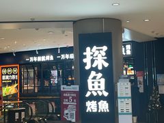 门面-探鱼·鲜青椒爽麻烤鱼(朝阳悠唐广场店)
