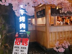 -九田家黑牛烤肉料理(石路天虹店)