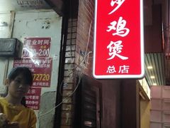 门面-威邵鸡煲(西华路总店)