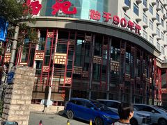 -天福苑(崇宁路店)