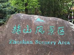 -赭山公园