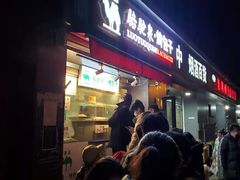 门面-吉利利·烤包子(双井店)