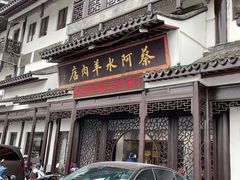 -蔡阿水羊肉店