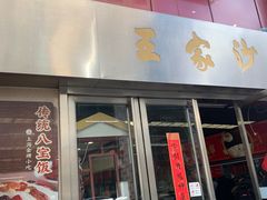 -王家沙点心店(南京西路总店)