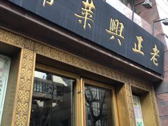 门面-老正兴菜馆(福州路店)
