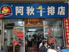 -阿秋牛排(湖心街店)