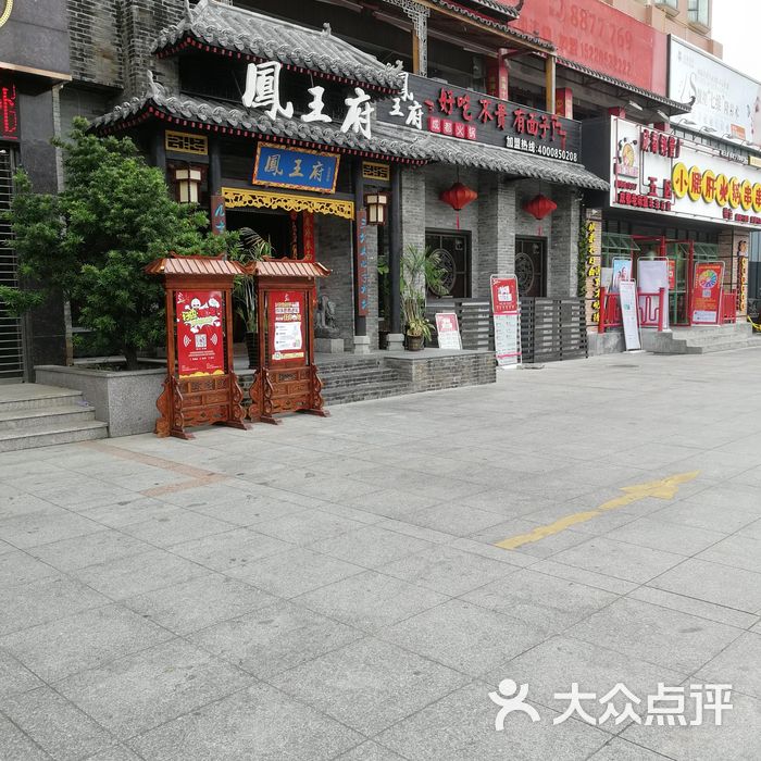 凤王府成都火锅