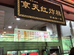 门面-京天红酒家(虎坊路店)