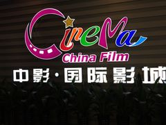 -中影国际影城(华发商都CINITY店)
