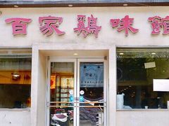 门面-百家鸡味馆(清泰店)