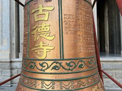 -古德寺
