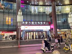 -铜锣湾国际购物中心