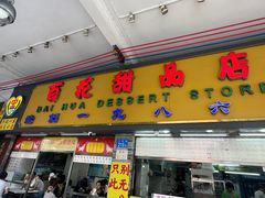 -百花传统甜品店(原址店)