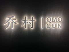 -乔村二十八道(钱江世纪城店)