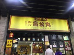 门面-无影脚佛山陈氏盲公丸始创店(飞鸿街店)