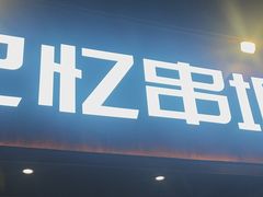-记忆串城·东北烧烤·小龙虾·大型团建(南油店)