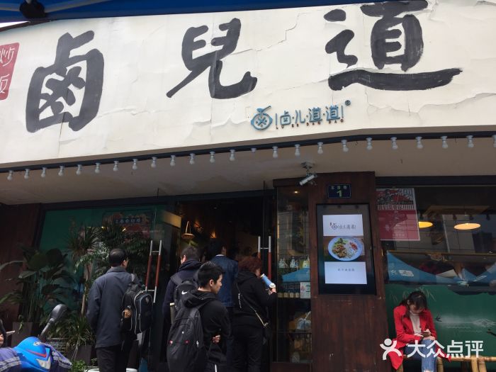 卤儿道道(龙游路店)门面图片