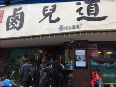 门面-卤儿道道(龙游路店)