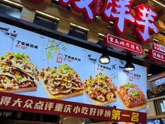 -丁家坡洋芋·观音桥好吃街A区(全国总店)