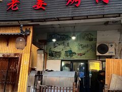 -老姜烤肉(河马石商园店)