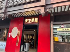 -李百蟹·江南蟹黄面·河景餐厅(夫子庙总店)