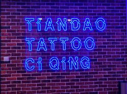 -天道tattoo纹身穿孔工作室