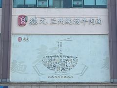 -德元兰州纯汤牛肉面(龙阳路店)