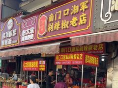 门面-南门口湘军剁辣椒老店(老长沙第一品牌店)