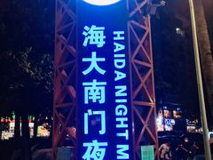 -海大南门夜市(海富街店)