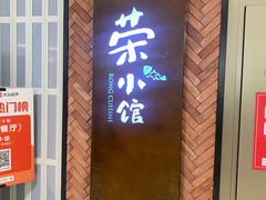 -荣小馆(椒江青悦城店)