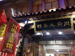 门面-巢湖名吃·徽府农家菜(半汤店)