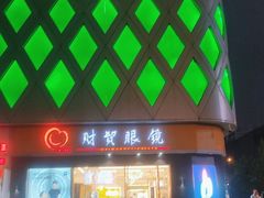 -财贸眼镜(国贸店)