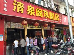 -清泉阁包子铺(中山路店)
