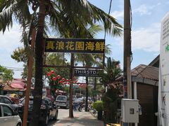 -真浪花园海鲜餐馆