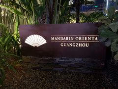 -广州文华东方酒店·江-由辉师傅主理