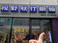 -视野联行眼镜·蔡司·尼康·豪雅·依视路(青浦宝龙店)