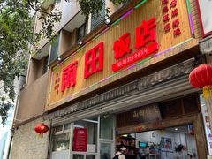 门面-雨田饭店