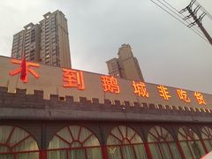-鹅城